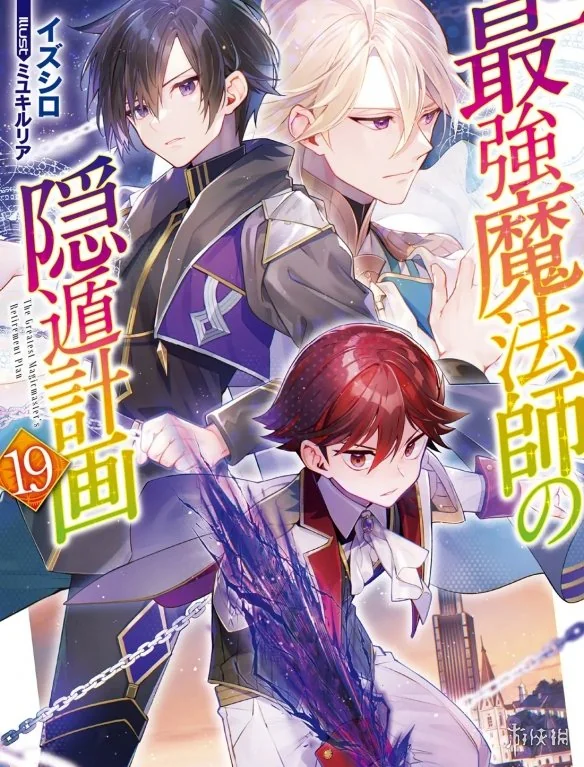 《最强魔法师的隐遁计划》公开角色视觉图 27年播出｜高清图片集