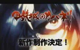 《甲铁城的卡巴内利》续集制作决定｜高清图片集