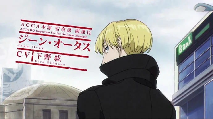 1月新番《ACCA13区监察课》PV第二弹公布｜高清图片集