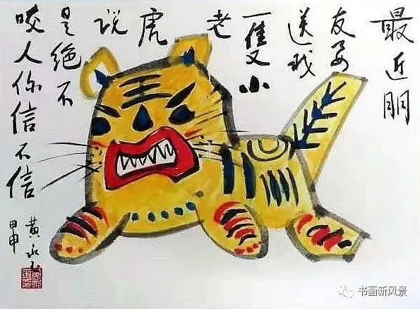 人称画坛“鬼才”的画家黄永玉，虎年生肖画｜高清图片集