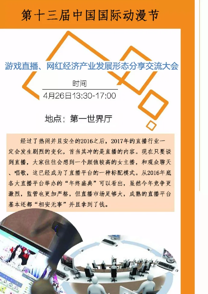 国际动漫游戏商务大会（iABC） 《游戏直播、网红经济产业发展形态分享交流大会》成功举办｜高清图片集
