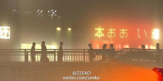 网友用《你的名字。》吐槽雾霾｜高清图片集