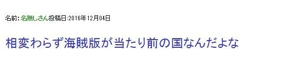 日宅：中国人看《君名》盗版还引以为荣｜高清图片集