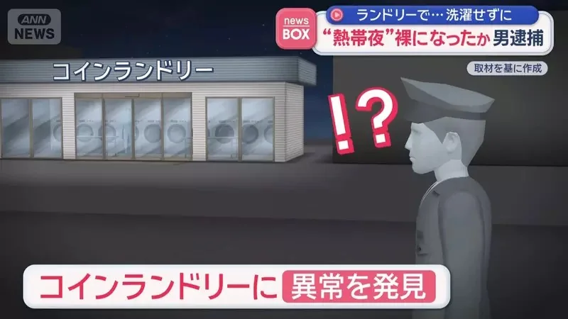 鹿兒島市半夜驚見《投幣洗衣店全裸男子》一絲不掛的原因竟然是「想發洩一下壓力」？｜高清图片集
