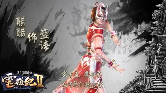 国风来袭！《太乙仙魔录之灵飞纪》携醋醋献“三生”宅舞｜高清图片集