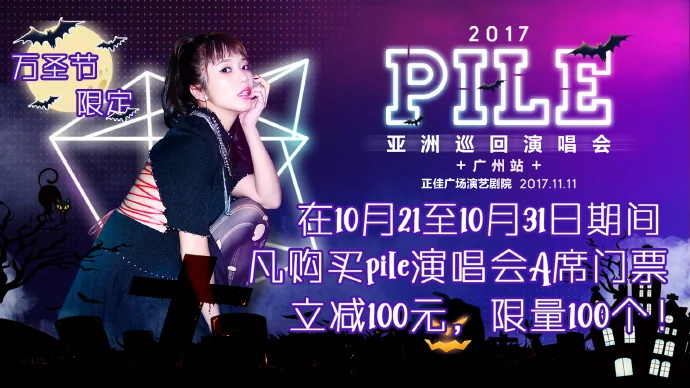 万圣节搞事情！！布卡请你去看【人气歌姬Pile】演唱会！｜高清图片集