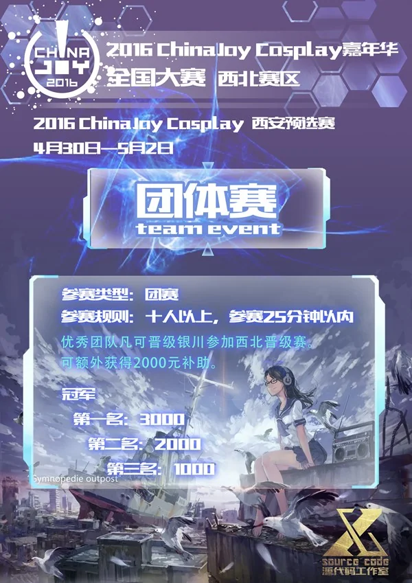 2016 ChinaJoy COS写真嘉年华西安预选赛