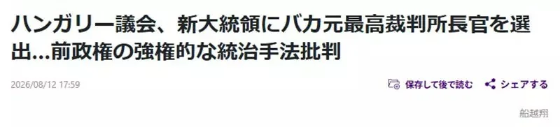 日本社群爆紅《匈牙利新總統Baka》姓氏戳中許多日本網友的笑穴了｜高清图片集