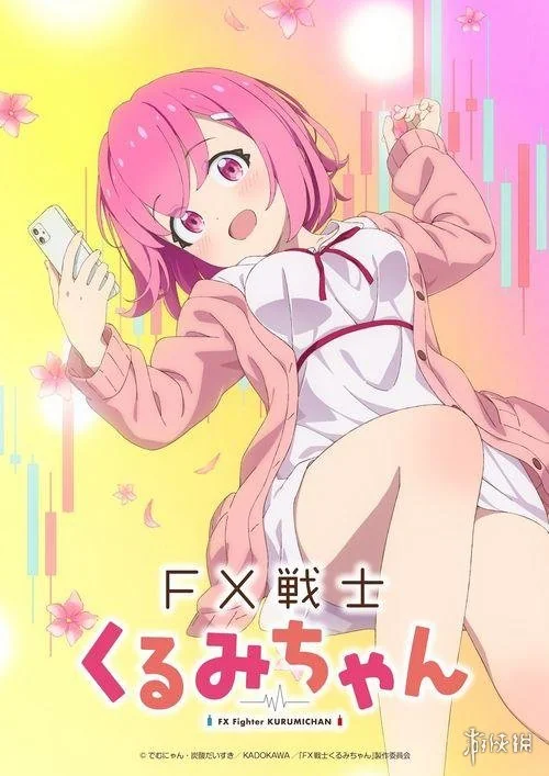 禁赌神作《FX战士久留美》公开新预告 今年10月开播｜高清图片集