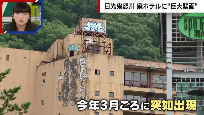 《日本鬼怒川溫泉》廢墟飯店外牆出現巨型塗鴉 究竟是怎麼畫上去的呢？｜高清图片集