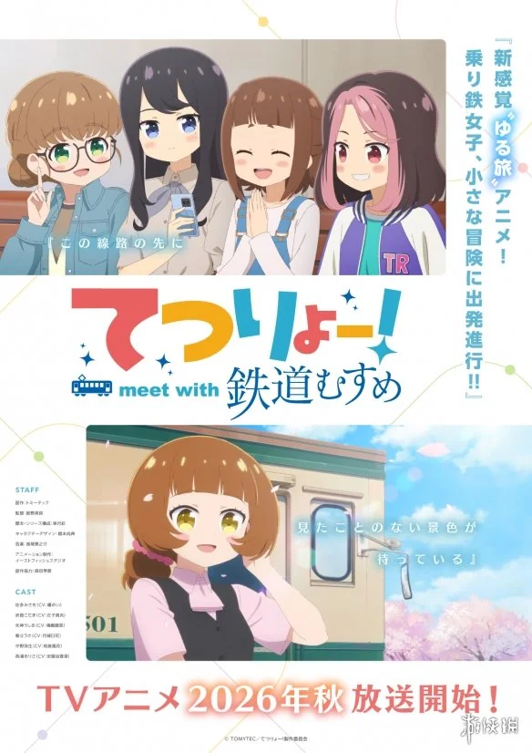 爱上火车精神动画？《铁道娘》动画定档2026年秋季｜高清图片集