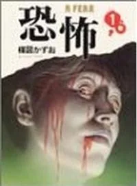 尖叫吧！日媒推荐十大恐怖漫画｜高清图片集