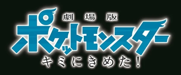 「精灵宝可梦」最新剧场版将在2017年7月上映！｜高清图片集