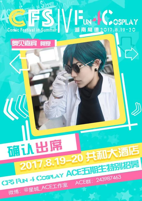 湖南常德第四届CFS夏日盛典FUN 4 COS写真
