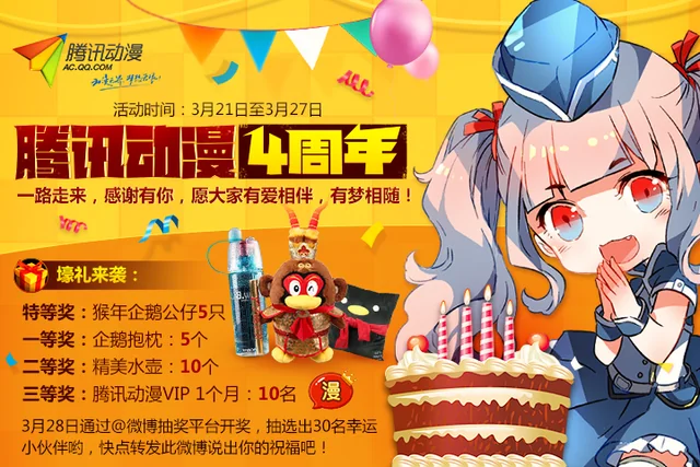 腾讯动漫四周年感恩庆典，豪礼回馈送不停！｜高清图片集