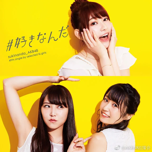 AKB48新单曲「#好きなんだ」封面 &宣传照｜高清图片集