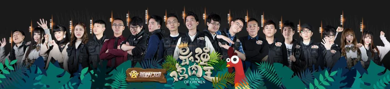 《荒野行动》谁是“最强鸡肉王”｜高清图片集