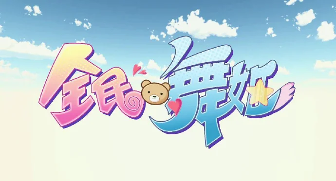 不如宅舞！全民舞姬宅舞大赛启动！｜高清图片集