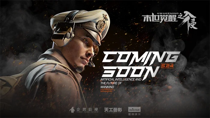 天工艺彩最新力作《末世觉醒之入侵》5月上映｜高清图片集