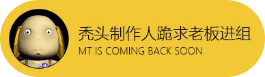 没教养的牛回归！《我叫MT：归来》嗨皮开组｜高清图片集