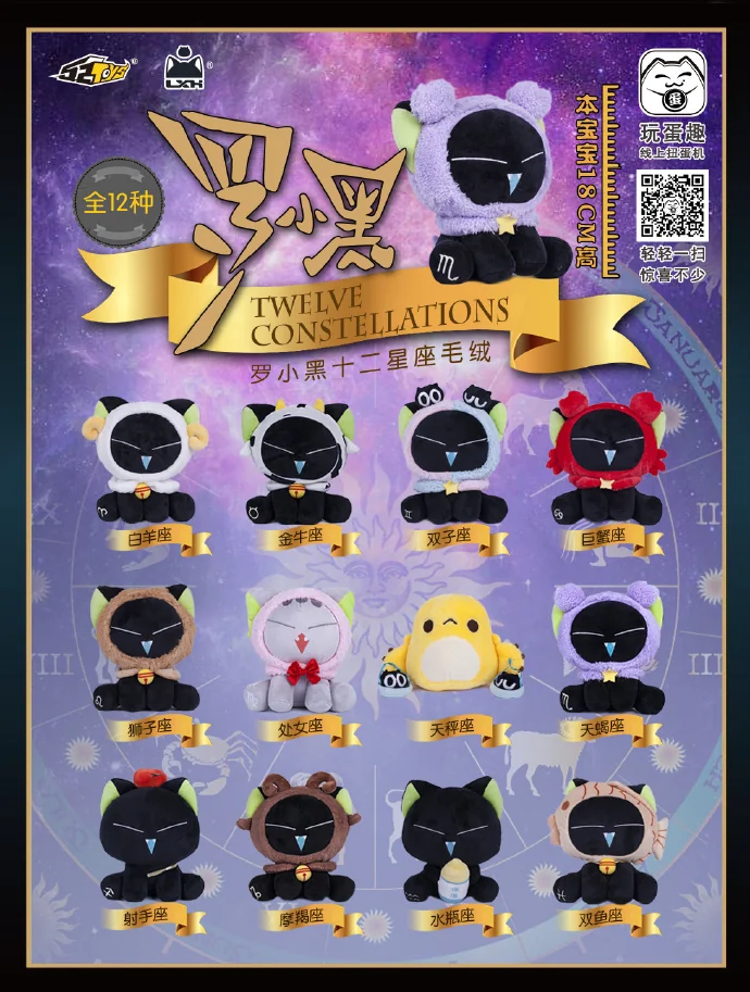 52TOYS新品携手国漫IP，罗小黑十二星座新品即将上市｜高清图片集