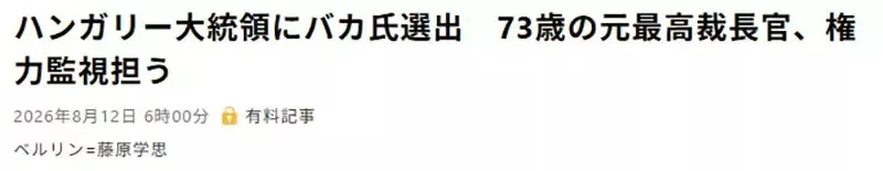 日本社群爆紅《匈牙利新總統Baka》姓氏戳中許多日本網友的笑穴了｜高清图片集