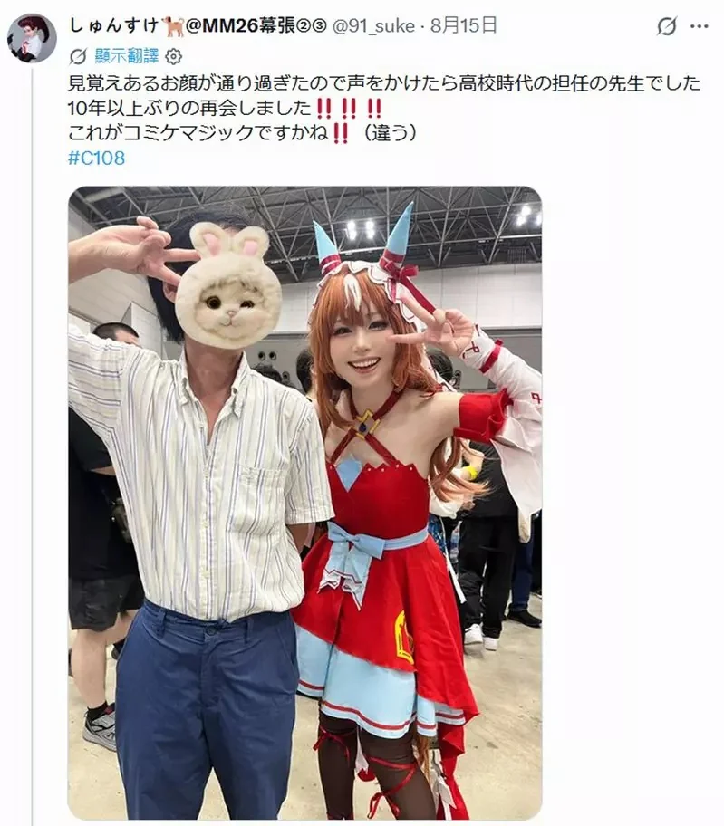Coser參加C108同人展 結果巧遇10多年前自己的高中班導師，有這種事真的太巧啦