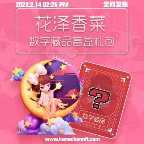 粉丝经济再出新招，宅男女神花泽香菜凭数字藏品再出圈｜高清图片集