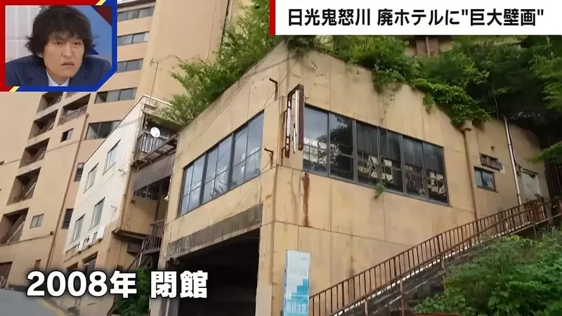《日本鬼怒川溫泉》廢墟飯店外牆出現巨型塗鴉 究竟是怎麼畫上去的呢？｜高清图片集