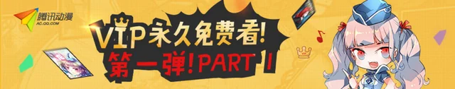 腾讯动漫四周年感恩庆典，豪礼回馈送不停！｜高清图片集