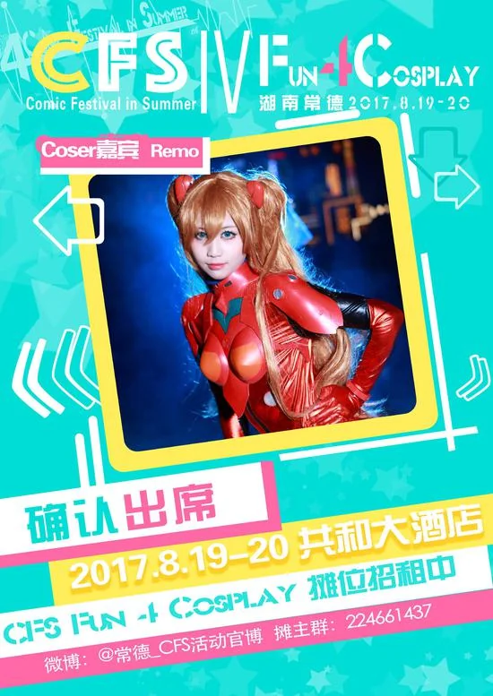 湖南常德第四届CFS夏日盛典FUN 4 COS写真