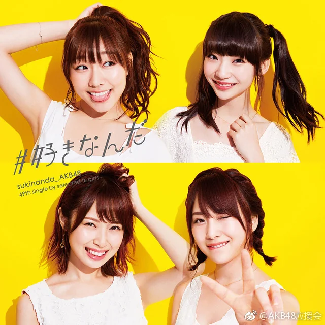 AKB48新单曲「#好きなんだ」封面 &宣传照｜高清图片集