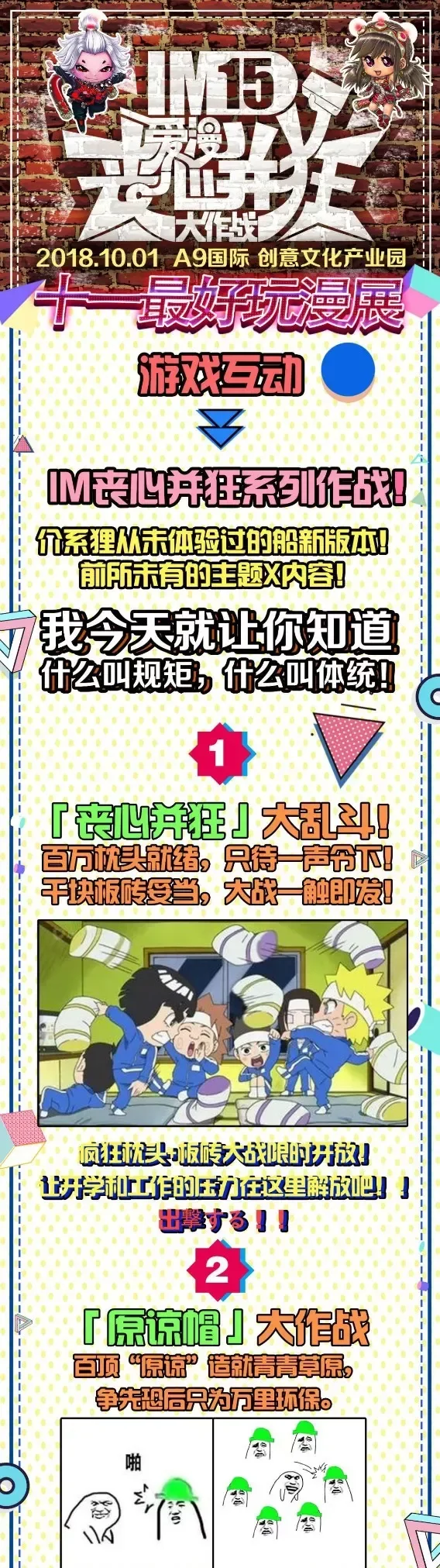 【二宣】IM第15季—爱漫「丧心并狂」大作战！｜高清图片集
