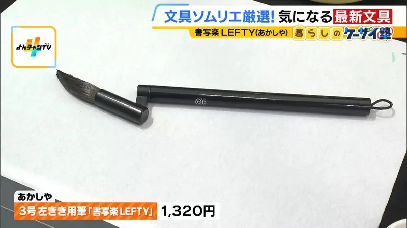 日本300年毛筆廠商新發明《左撇子毛筆》從此左撇子也能開心上毛筆課了｜高清图片集