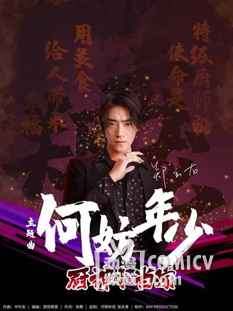 《厨神小当家》开播在即 曝郑云龙献唱主题曲｜高清图片集