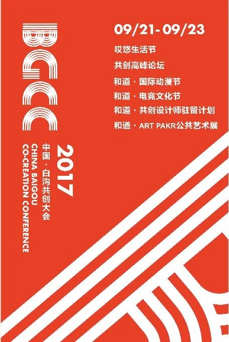 白沟新城9月引爆创意势能，扩充创意产业发展链条｜高清图片集