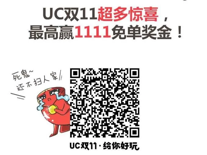 双11上UC，海量小说漫画免费看，各种渡劫福利等你来！｜高清图片集