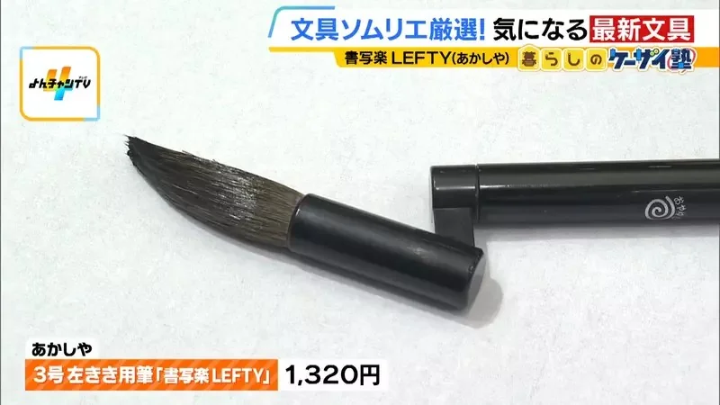 日本300年毛筆廠商新發明《左撇子毛筆》從此左撇子也能開心上毛筆課了｜高清图片集