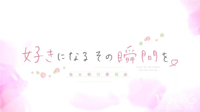 电影「喜欢上你的那个瞬间。～告白实行委员会～」第二弹PV公开｜高清图片集
