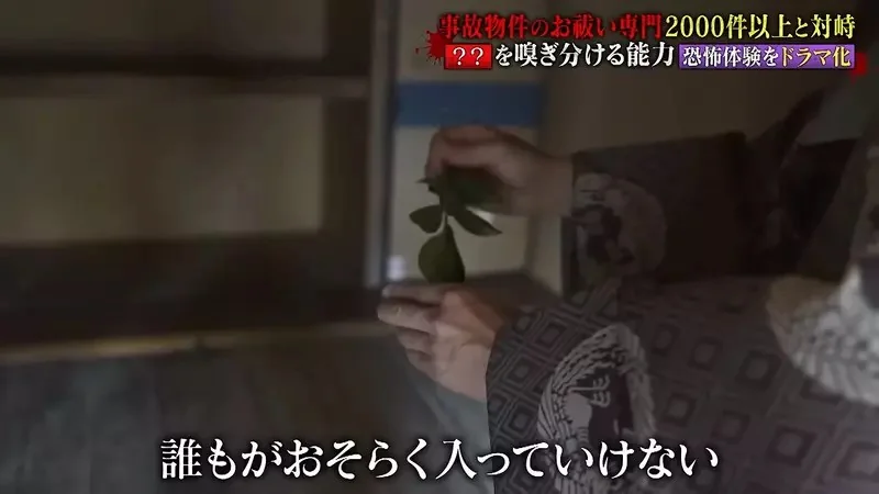這位日本神職人員是《超度凶宅專家》還沒踏進房間就知道有沒有死過人｜高清图片集