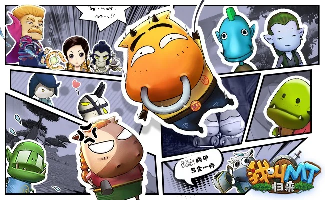 没教养的牛回归！《我叫MT：归来》嗨皮开组｜高清图片集