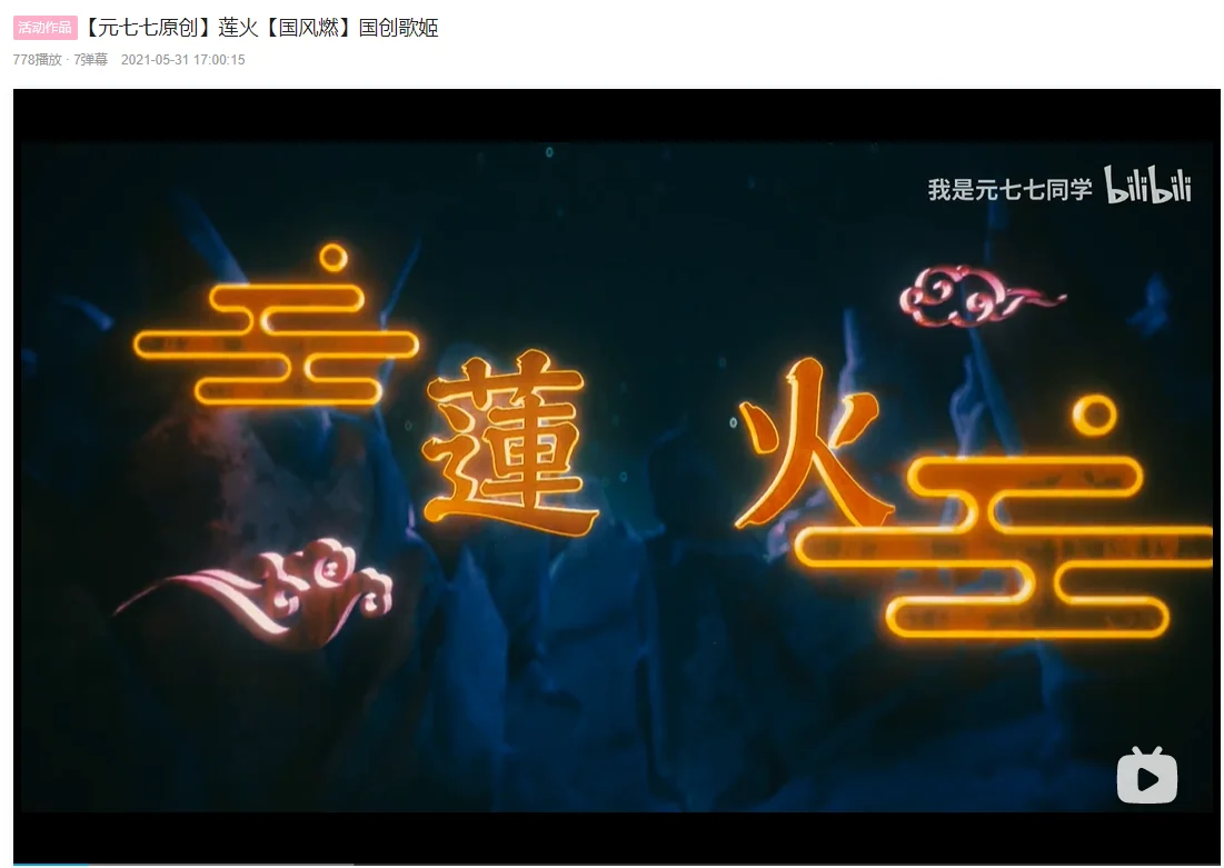 #元颂古今，未来可七#元七七生日突破禁锢，如莲似火，做自己的英雄｜高清图片集