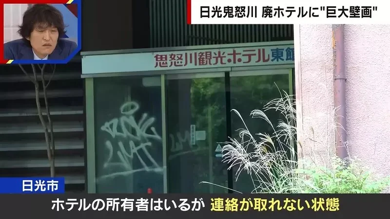 《日本鬼怒川溫泉》廢墟飯店外牆出現巨型塗鴉 究竟是怎麼畫上去的呢？｜高清图片集