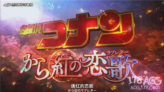 柯南M21剧场版「唐红的恋歌」2017年4月上映！最新特报PV公开！｜高清图片集
