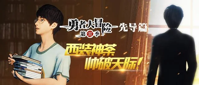 《勇者大冒险》动画第二季人设首爆！｜高清图片集