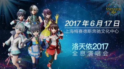 洛天依全息演唱会参演嘉宾全披露，豪华阵容打造视听盛宴｜高清图片集
