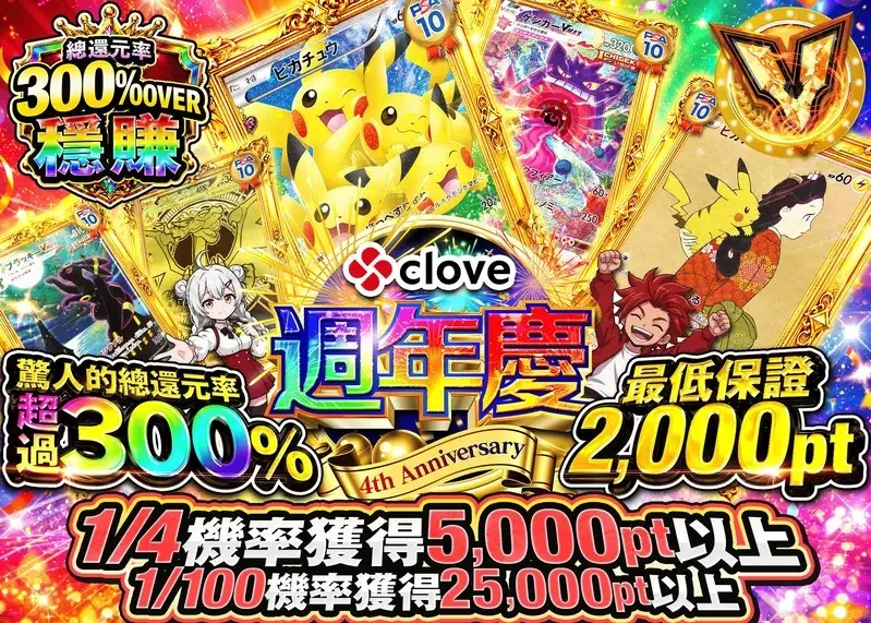 寶可夢玩家衝了！線上抽卡平台《clove》四週年100億日圓點數狂抽猛送，超過300%回饋扭蛋登場｜高清图片集