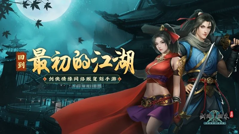 西山居剑侠情缘复刻！《剑网1：归来》10月15日全平台不删档上线｜高清图片集