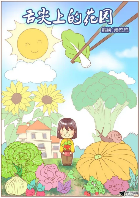 腾讯动漫首届“编辑部奖”获奖作品揭晓！｜高清图片集