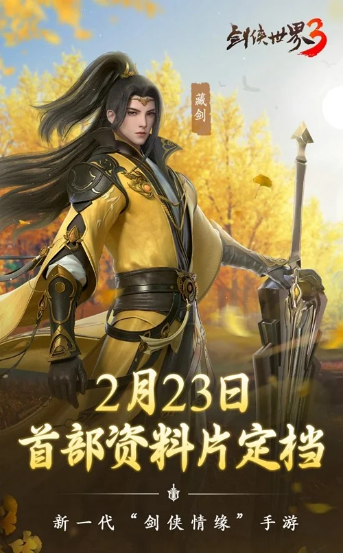 藏剑山庄，名剑出鞘！《剑侠世界3》2月23日“藏剑山庄”全平台上线｜高清图片集